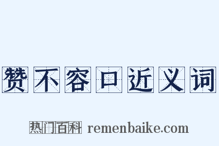 赞不容口近义词是什么意思的图片